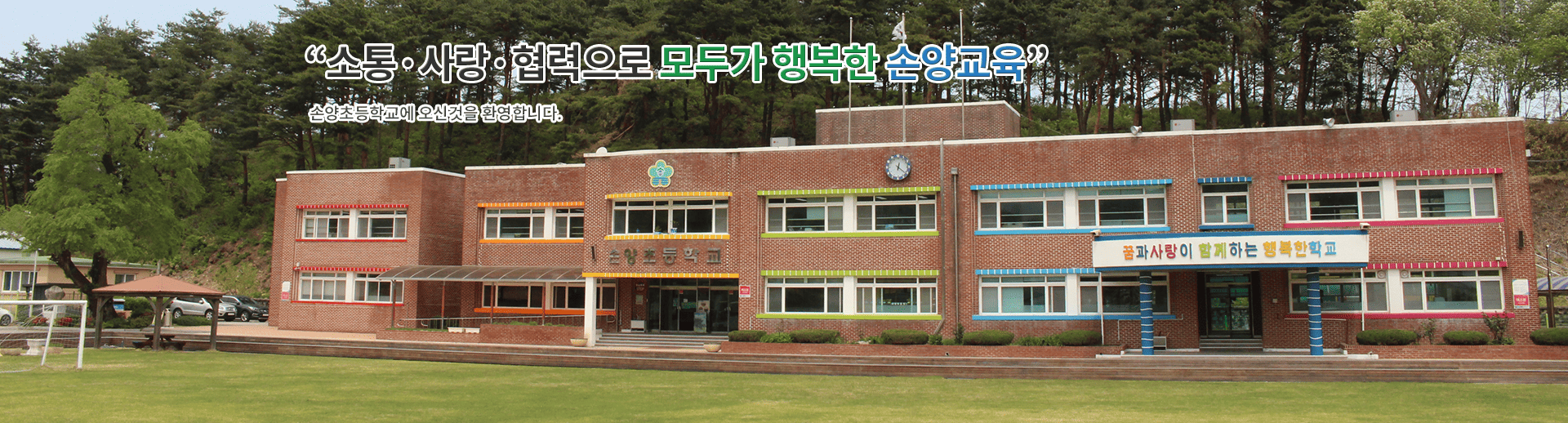 사랑과 꿈을 키우는 즐거운 학교