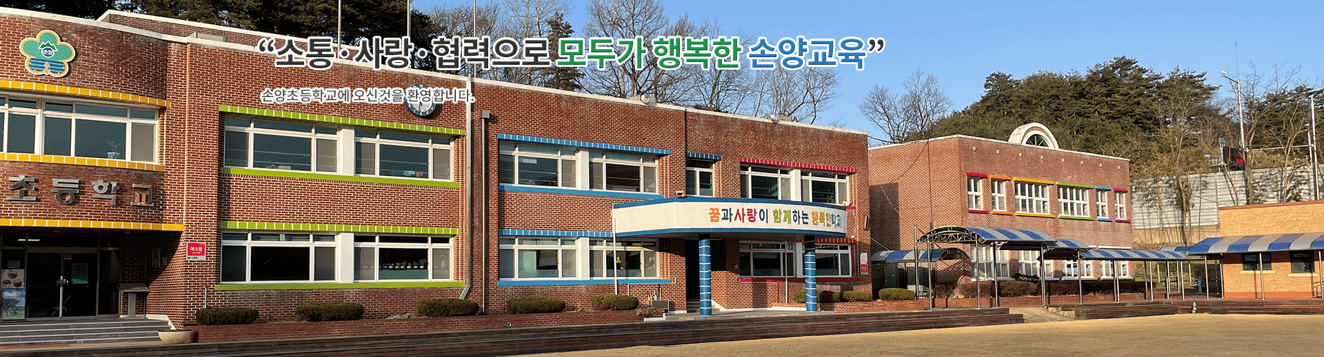 사랑과 꿈을 키우는 즐거운 학교